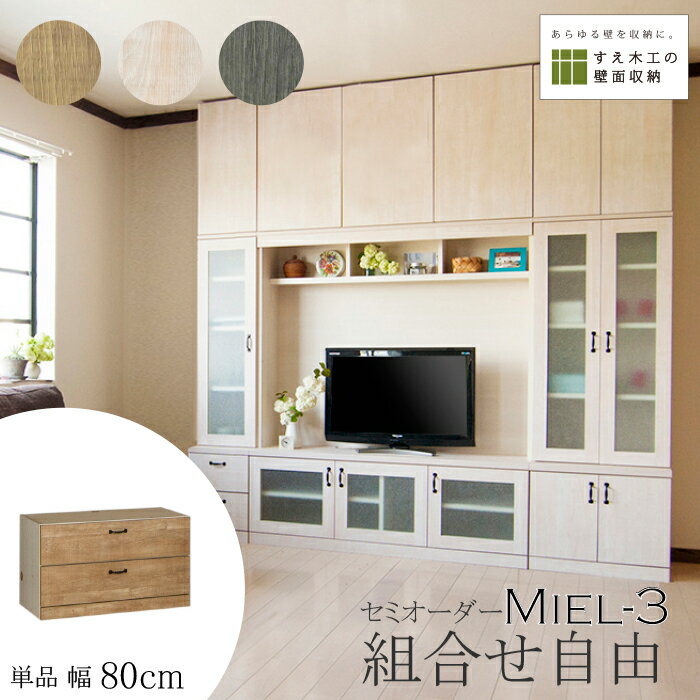 壁面収納 Miel3 RV mini 80-H テレビ台 つっぱり 本棚 TVボード キャビネット 扉付き 収納棚 食器棚 デスク 転倒防止 日本製 セミオーダー リフォーム 賃貸向き リビング収納 収納家具 耐震 ナチュラル ホワイト ブルー 幅80cm すえ木工