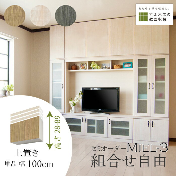 壁面収納 Miel3 RV D32 UW100_H28-89 テレビ台 つっぱり 本棚 TVボード キャビネット 扉付き 収納棚 食器棚 デスク 転倒防止 日本製 セミオーダー リフォーム 賃貸向き リビング収納 収納家具 耐震 ナチュラル ホワイト ブルー 幅100 すえ木工