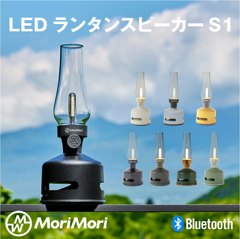LED ランタンスピーカー S1 MoriMori LED ポータブル ランタン スピーカー Bluetooth ランプ ワイヤレス 防水 アウトドア モリモリ