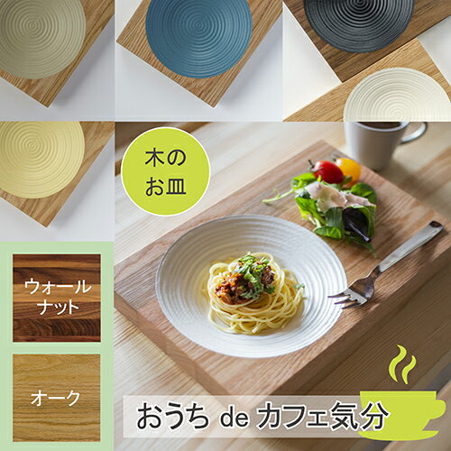 木製 パスタ皿 【 33cm × 22cm 】キャンプ 食器 業務用 北欧 食洗機対応 ワンプレート ランチプレート 食器 トレー おしゃれ 北欧 オーク ウォールナット 木製トレー 木のお皿 ギフト 結婚祝