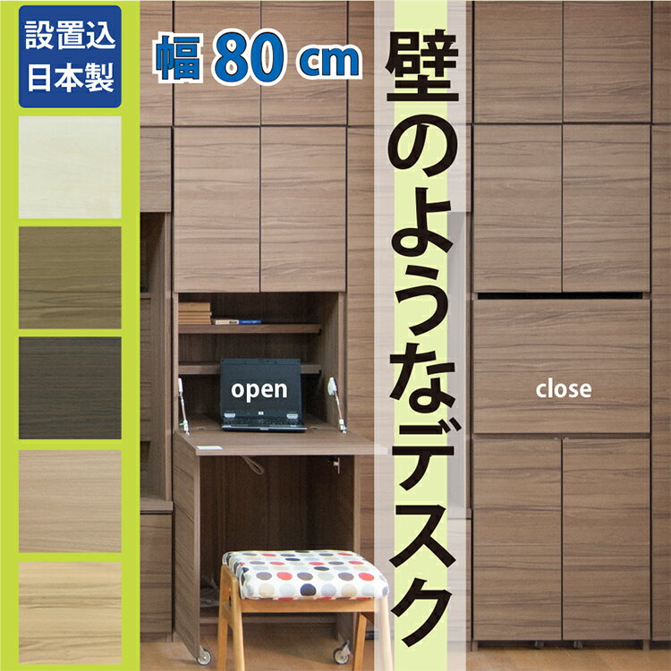 【送料無料】パソコンデスク 幅80cm 折りたたみ 収納付デスク 省スペース 机 テレワーク ホームオフィス 木製 学習机 書斎 日本製 デスク ライティングデスク ライティングビューロー 本棚 収納 セミオーダー リフォーム すえ木工 LEDライト 完成品 設置込