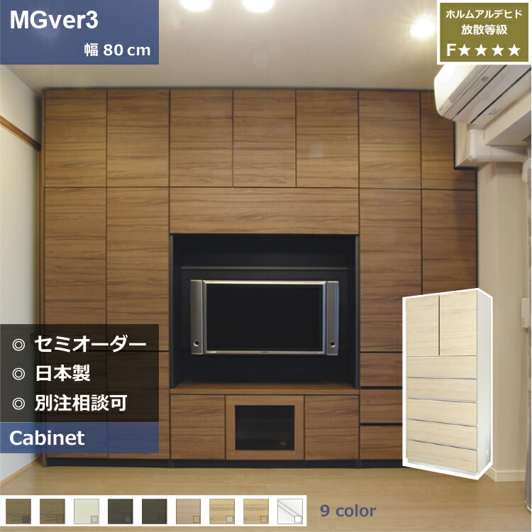 壁面収納 MGver3 FW D47 80-THH テレビ台 つっぱり 本棚 デスク TVボード 収納棚 食器棚 転倒防止 収納 日本製 セミオーダー リフォーム 家具 パームループ すえ木工