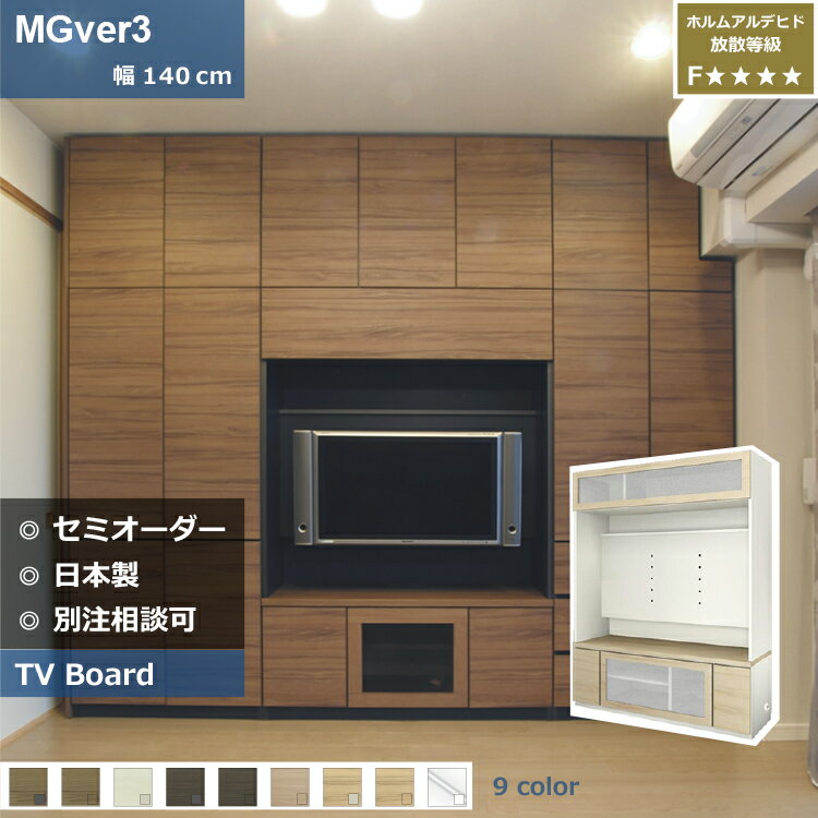 壁面収納 MGver3 FW D32/47 140-GVTV テレビ台 つっぱり 本棚 デスク TVボード 収納棚 食器棚 転倒防止 収納 日本製 セミオーダー リフォーム 家具 すえ木工