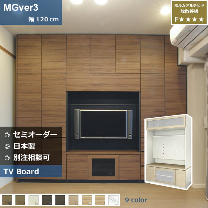 壁面収納 MGver3 FW D32/47 120-GVTV テレビ台 つっぱり 本棚 デスク TVボード 収納棚 食器棚 転倒防止 収納 日本製 セミオーダー リフォーム 家具 すえ木工