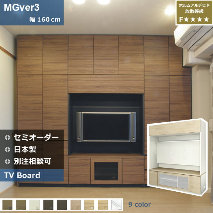 壁面収納 MGver3 FW D32/47 160-FVTV テレビ台 つっぱり 本棚 デスク TVボード 収納棚 食器棚 転倒防止 収納 日本製 セミオーダー リフォーム 家具 すえ木工