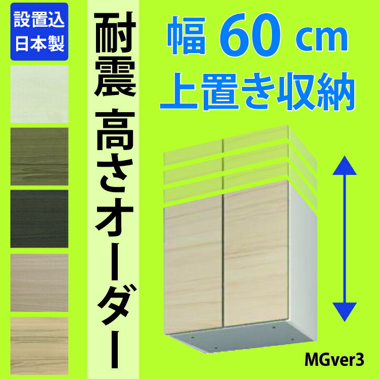 幅60cm 壁面収納 MGver3 専用 上置き 机 テレワーク ホームオフィス パソコンデスク 木製 書斎 日本製 本棚 収納 セミオーダー リフォーム すえ木工 完成品 設置込 