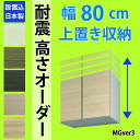 幅80cm 壁面収納 MGver3 専用上置き 机 テレワーク ホームオフィス パソコンデスク 木製 書斎 日本製 本棚 収納 セミオーダー リフォーム すえ木工 完成品 設置込 