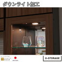 【オプション】 ダウンライト加工 ライティングデスク ユニット収納 耐震 隙間収納 日本製 すえ木工 U-storage us-op-led