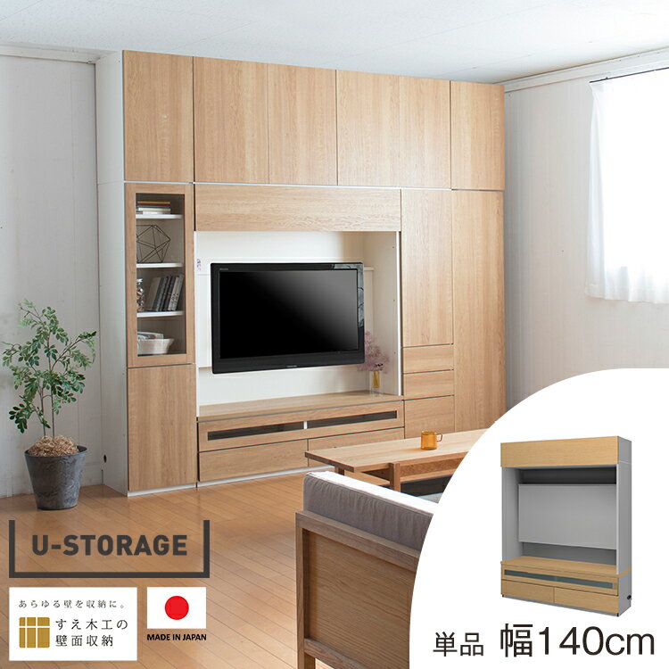 壁面収納 幅140 テレビボード USKD-140-FVGH リビング収納 壁掛けテレビ 壁掛け 大