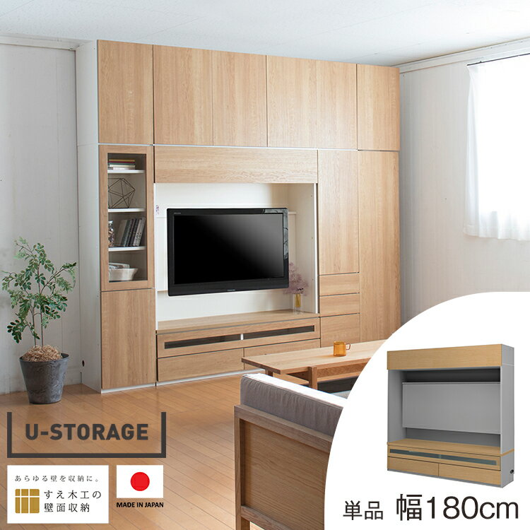 壁面収納 幅180 テレビボード USKD-180-FVGH リビング収納 壁掛けテレビ 壁掛け 大