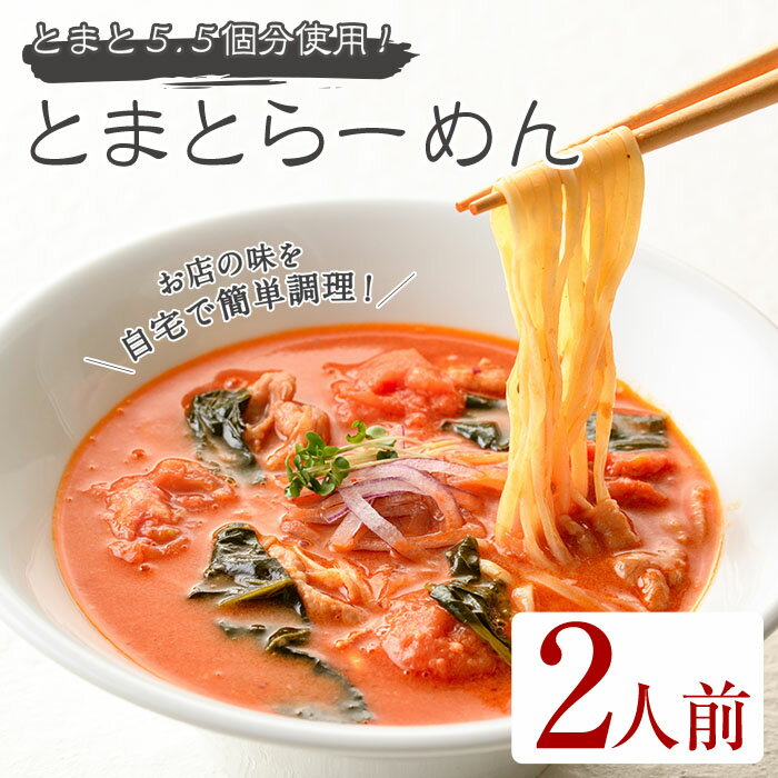 とまとらーめん(2人前) 簡単 インスタント 冷凍食品 冷凍 簡単調理 お手軽 トマト 拉麺 麺 国産 野菜 本格 こだわり 鶏ガラ 