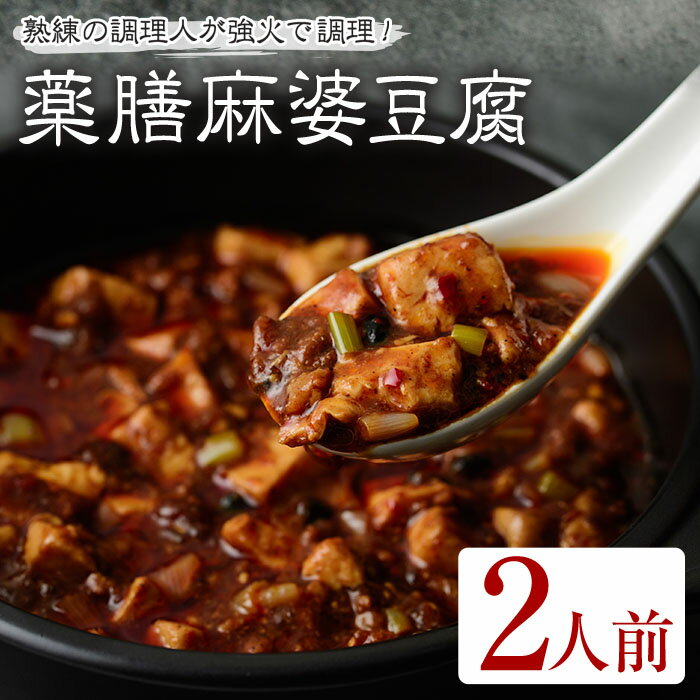 薬膳麻婆豆腐(2人前) 麻婆豆腐 豚肉 肉 マーボー豆腐 簡単 おかず 惣菜 インスタント 冷凍食品 冷凍 湯煎 簡単調理 薬膳 本格 山椒 【ji00004-1】【FROZEN Lab.】