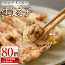 【送料無料】 生餃子 計80個(40個×2P) 餃子 ぎょうざ ギョーザ 生餃子 焼き餃子 和餃子 豚肉 生姜 にんにく おかず おつまみ 肴 晩酌 お弁当 ご...