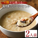 <選べる4種>お好み薬膳おかゆセット(2人前) 簡単 インスタント 冷凍食品 冷凍 簡単調理 お手軽 本格 こだわり 漢方 薬膳 セット 選べる 温活 腸活 お...