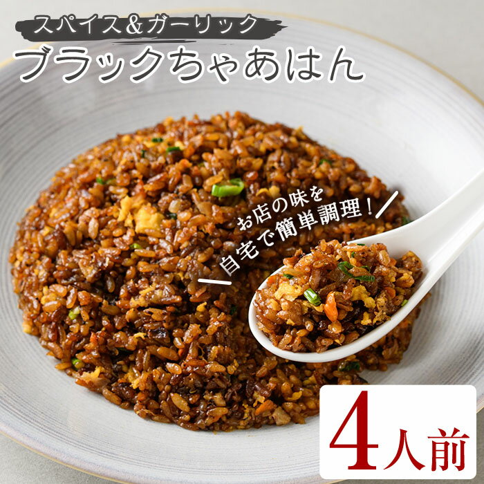 ブラックちゃあはん(4人前) 簡単 冷凍食品 冷凍 簡単調理 お手軽 インスタント 本格 こだわり スパイス ニンニク チャーハン 炒飯 中華 煮豚【ji00008-1】【FROZEN Lab.】のサムネイル
