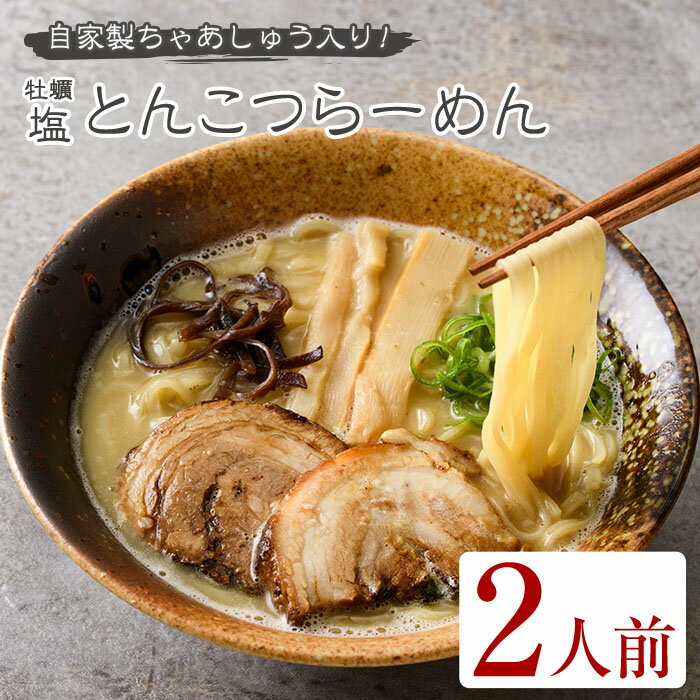 牡蠣塩とんこつらーめん(2人前) 簡単 冷凍食品 冷凍 簡単調理 お手軽 インスタント 本格 こだわり　拉麺 麺 豚骨ラーメン 濃厚 カキ 牡蠣 チャーシュー こっさり【ji00013-1】【FROZEN Lab.】のサムネイル