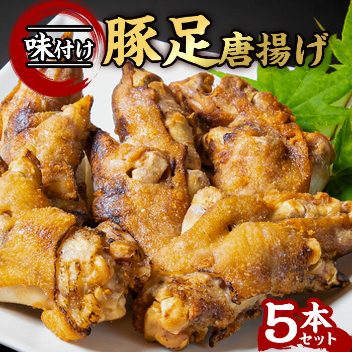 【送料無料】味付け豚足からあげ (5本) 豚足 トンソク とんそく 豚 肉 お肉 豚肉 食べ切り 簡単調理 お手軽 料理 唐揚げ から揚げ から..