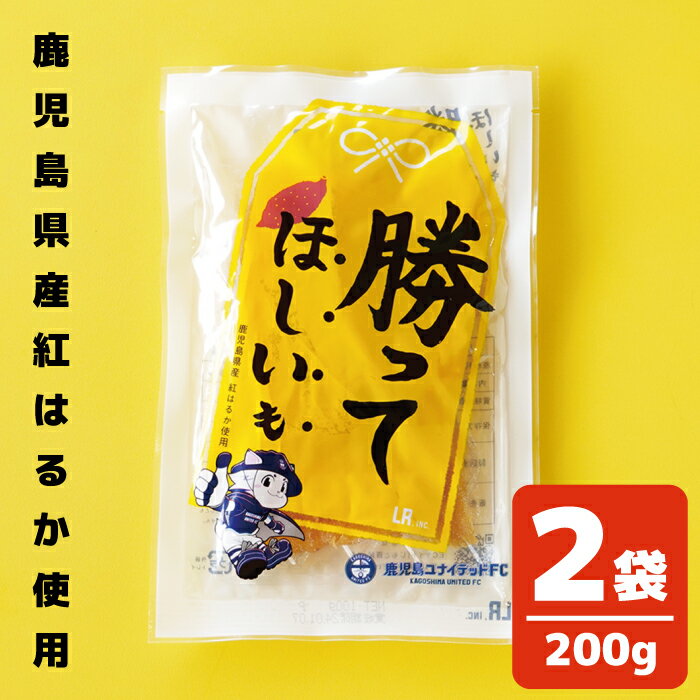 名称 干し芋 内容量 100g×2袋(計200g) 産地 鹿児島県産 原材料 鹿児島県産紅はるか 賞味期限 製造から半年 保存方法 直射日光、高温多湿の場所を避け、保存してください。 販売者 末永商店 配送方法 ゆうパケット(メール便) ※メール便のため補償がございません。万が一、発送後の配達未完・紛失・盗難等の問題がございましたら、当店まで一度ご連絡をお願いいたします。 商品説明 鹿児島ユナイテッドFC公式ライセンス商品！鹿児島県産のお芋「紅はるか」を使った干し芋です。収穫後2か月間貯蔵庫で熟成し、甘みを増した「紅はるか」を真空状態でゆっくり低温乾燥させて作りました。無添加・無着色。余計なものを使用していないので、安心してお召し上がりいただけます。 ”勝利のおまもり“をイメージしたデザインの明るく元気なパッケージの干し芋は、毎日のおやつとしてはもちろん、試合観戦時のおまもりに、勝利に挑む人への応援に、また鹿児島らしいプレゼントとしてもぴったりです。鹿児島ユナイテッドFCのホーム戦、ユナイテッド・ゾーンのオフィシャルショップ、じもと百貨だけでしか買えない限定商品です！ 栄養成分表示(100gあたり) エネルギー 277kcal たんぱく質 1.9g 脂質 0.3g 炭水化物 66.8g (糖質 60.8g) (食物繊維 6.0g) ナトリウム 61mg 食塩相当量 0.2g