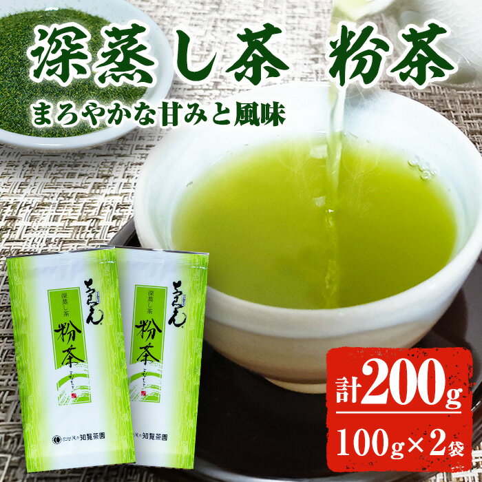 深蒸し茶 粉茶 お茶 (