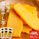 送料無料 低GI 海外でも販売中 大地の黄金干し芋 600g(100g×6袋) 干し芋 干しいも ほしいも 鹿児島県産 九州産 国産 さつまいも サツマイモ さつま芋 芋 イモ 紅はるか 無添加 無着色 【末永商店】