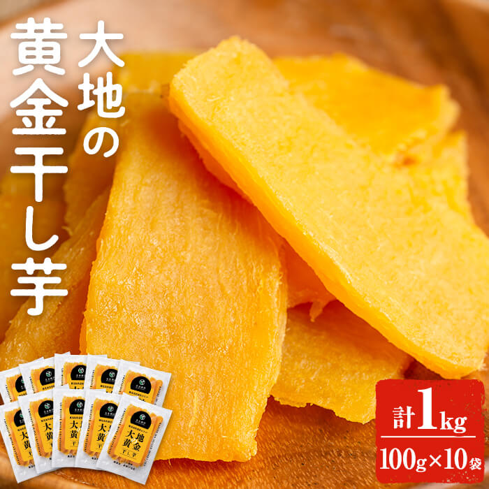 送料無料 低GI 海外でも販売中 大地の黄金干し芋 1kg(100g×10袋) 干し芋 干しいも ほしいも 鹿児島県産 さつまいも サツマイモ さつま芋 芋 イ...