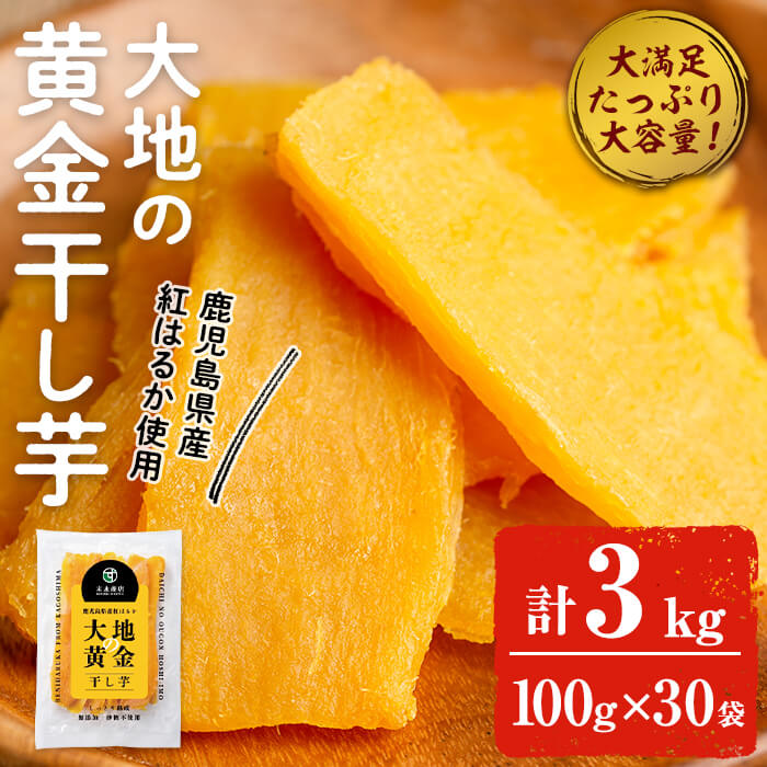 送料無料 低GI 海外でも販売中 大地の黄金干し芋 3kg(100g×30袋) 干し芋 干しいも ほしいも 鹿児島県産 九州産 国産 さつまいも サツマイモ さ...