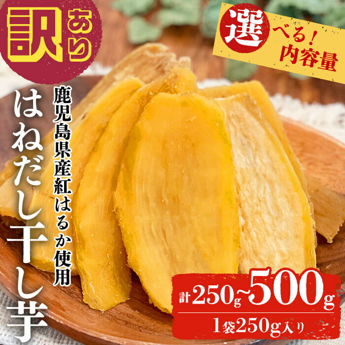 【訳あり】はねだし干し芋 (250g×1袋 or 250g×2袋) さつまいも さつま芋 芋 ほしいも 干しいも 紅はるか 国産 九州産 鹿児島県産 小分け ス...