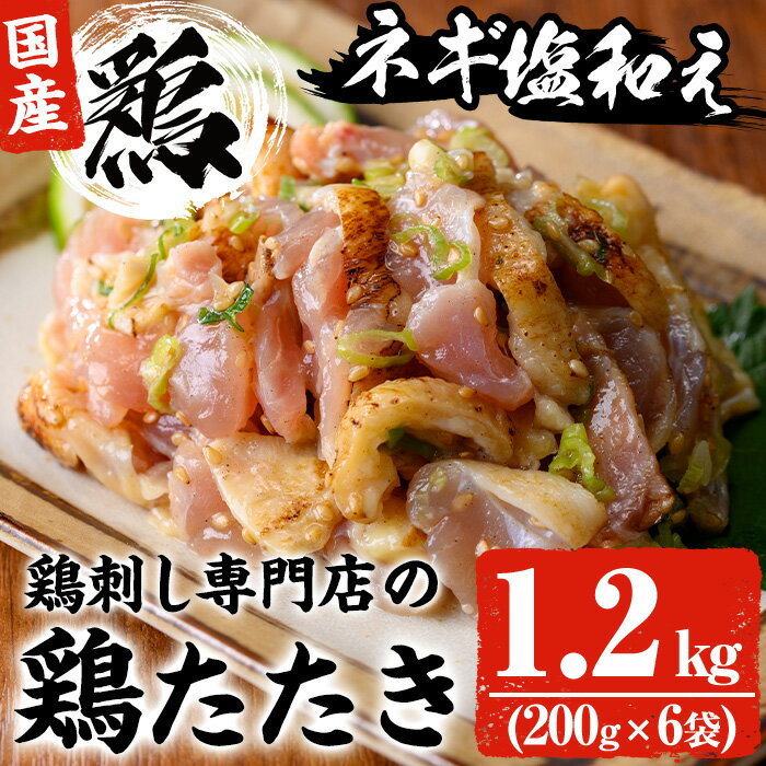 鶏刺し専門店の手羽のネギ塩和え(計1.2kg・200g×6袋) 鳥刺し 鶏刺し 鶏たたき 生食 国産 鶏肉 とり肉 お肉 手羽 冷凍 おかず おつまみ 小分け【末永商店】