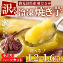 <訳あり・規格外>選べる!紅はるか冷凍焼きいも(計1.2kg・600g×2袋/計1.6kg・800g×2袋) 国産 九州産 サツマイモ さつま芋 ハーフカット 訳アリ 焼き芋 やきいも 野菜 スイーツ 冷凍【末永商店】