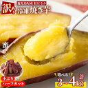 <訳あり・規格外>選べる!紅はるか冷凍焼きいも(計3kg・600g×5袋/計4kg・800g×5袋) 国産 九州産 サツマイモ さつま芋 ハーフカット 小ぶり 訳アリ 規格外 紅春香 芋 焼き芋 やきいも 野菜 スイーツ 冷凍【末永商店】(4)