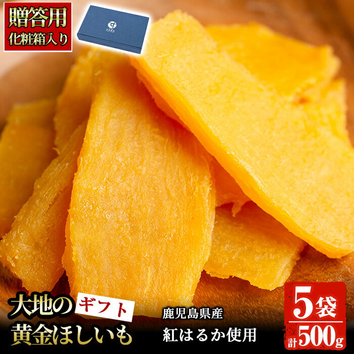 【化粧箱入り!送料無料】<大地の黄金干し芋★ギフト>鹿児島県産紅はるか使用!無添加無着色のスイーツなほしいも(100g×5袋)【末永商店】