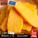 【ポイント5倍★7/15限定】【化粧箱入り!送料無料】<大地の黄金干し芋★ギフト>鹿児島県産紅はるか使用!無添加無着色のスイーツなほしいも(100g×5袋)【末永商店】