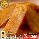 お試し 月の焼干し芋 300g(100g×3袋) 干し芋 低GI 干しいも ほしいも 鹿児島県産 九州産 国産 さつまいも サツマイモ さつま芋 紅はるか 無添加 無着色 砂糖不使用 スイーツ 和菓子 【末永商店】