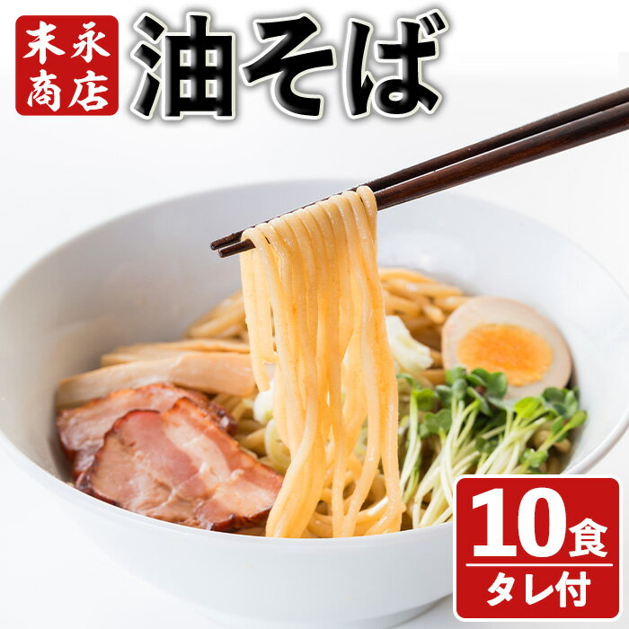 【送料無料】末永商店の油そば(10食セット)国産 麺 生めん 生麺 ラーメン そば ソバ 蕎麦 油ソバ 簡単 簡単調理 冷凍食品 冷凍 中華 お手軽 インスタント 本格 ラー油 タレ タレ付 タレ付き【末永商店】