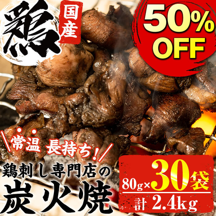 【スーパーSALE50%OFF半額】送料無料 大容量 鹿児島の鶏刺し専門店の鶏炭火焼 計2.4kg(80g×30袋) 炭火焼 炭火焼き 国産 九州産 鶏肉 とり肉 モモ肉 レトルト 食品 常温 惣菜 おかず おつまみ 肴 小分け 簡易包装 訳あり 湯煎 お手軽【末永商店】のサムネイル