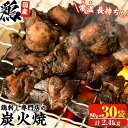送料無料 大容量 鹿児島の鶏刺し専門店の鶏炭火焼 計2.4kg(80g×30袋) 炭火焼 炭火焼き 国産 九州産 鶏肉 とり肉 モモ肉 レトルト 食品 常温 惣菜 おかず おつまみ 肴 小分け 簡易包装 訳あり 湯煎 お手軽【末永商店】