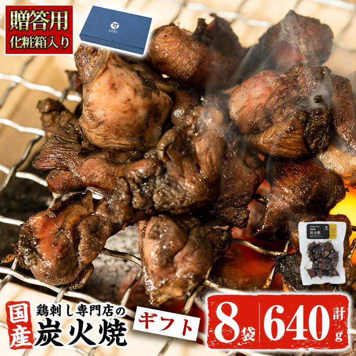 【化粧箱入り!送料無料】 ギフト 鹿児島の鶏刺し専門店の鶏炭火焼 計640g(80g×8袋) 炭火焼 炭火焼き 国産 九州産 鶏肉 とり肉 モモ肉 レトルト 食品 常温 惣菜 お惣菜 おかず おつまみ 肴 小分け 湯煎 お手軽 簡単調理 【末永商店】
