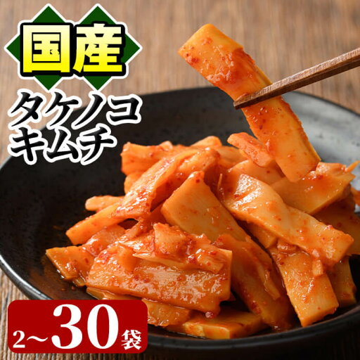 <内容量が選べる!>国産味付タケノコキムチ(100g×2〜30パック) 国産 筍 辛味 ピリ辛 焼肉 おかず おつまみ キムチ メンマ めんま お試し 常温保存【末永商店】 <内容量が選べる!>国産味付タケノコキムチ(100g×2〜30パック) 国産 筍 辛味 ピリ辛 焼肉 おかず おつまみ キムチ メンマ めんま お試し 常温保存【末永商店】