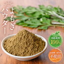 【8月10日限定★全品ポイント5倍】新商品 よもぎパウダー よもぎ粉末 100g 送料無料 国産 健康茶 よもぎ茶 粉茶 食物繊維 カルシウム クロロフィル ビタミンk ミネラル 草餅 草団子 よもぎパン よもぎ団子