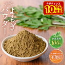 1000円ポッキリ 110g 新商品記念 安い 増量中!よもぎ粉末 よもぎパウダー 100g → 110g 1380円→1,000円 送料無料 国産 健康茶 よもぎ茶 粉茶 食物繊維 カルシウム クロロフィル ビタミンk ミネラル 草餅 草団子 よもぎパン よもぎ団子 最安値に挑戦中