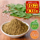 よもぎ粉末 110g 新商品記念で増量中!よもぎパウダー 100g → 110g 1380円→1,000円 送料無料 1000円ポッキリ 国産 健康茶 よもぎ茶 粉茶 食物繊維 カルシウム クロロフィル