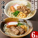 うどん食べ比べセット(6食) うどん 肉うどん 軟骨うどん 麺 めん処ふくなが 地元の味 冷凍 自動販売機 饂飩 牛肉 豚肉 なんこつ 麺類 【福永食品】