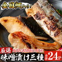 【7/20限定ポイント5倍】<金目鯛入り・合計24P>金目鯛!天然ぶり!さば!漁師がつくる味噌漬け(3種・合計24P) 魚 魚介 特製みそ 漬け 味噌 ブリ 鰤 サバ 鯖 キンメダイ【指宿山川水産合同会社】