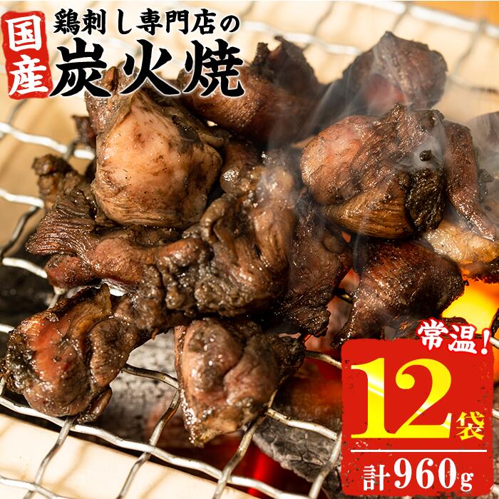 【たっぷり12袋お届け 送料無料】＜鹿児島の鶏刺し専門店の炭火焼★大容量12袋 計960g＞常温長持ち 炭火焼き 80g 12袋 【末永商店】