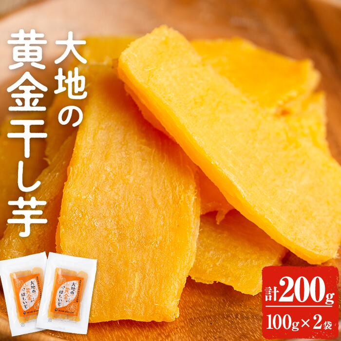 1000円ポッキリ お試し 大地の黄金干し芋 200g(100g×2袋) 干し芋 干しいも ほしいも 鹿児島県産 九州産 国産 さつま…