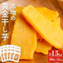 末永商店 干しいも 【送料無料】＜大地の黄金干し芋＞鹿児島県産紅はるか使用！無添加無着色のスイーツなほしいもをたっぷり計1,5kg(100g×15袋)【末永商店】