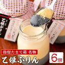 \クーポンで最大1,000円OFF/乙姫ぷりん(6個入) 濃厚な黒ごまの香りが引き立つ3度おいしい2層プリン!プリンのしっかり食感は濃厚でとろっとした黒ごまとの相性抜群!【食彩空間たばた】
