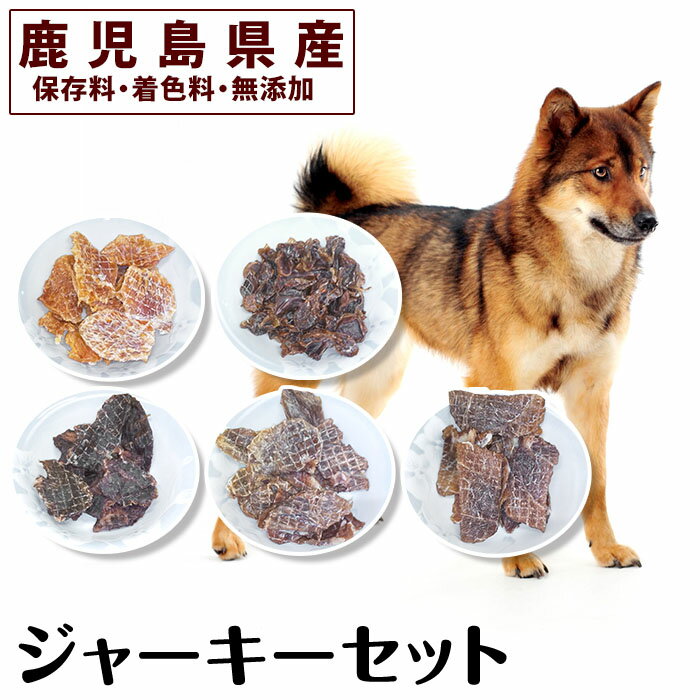 鹿児島県産ペットフード犬用ジャーキーセット5種(各種50g×1Pずつ)牛肉、豚うで肉、豚すね肉、鶏むね肉、鶏砂肝のおやつジャーキー！鹿児島県産の高品質な牛肉、豚肉、鶏肉を贅沢にドッグフードに加工しました【南国酒蔵88】