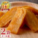 末永商店 干しいも 【メール便で2袋・送料無料】＜月の焼干し芋(100g×2袋)★お試しセット＞鹿児島県産紅はるか使用！無添加無着色のスイーツなほしいも！ポイント消化に！【末永商店】