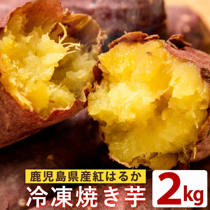 【送料無料】鹿児島県産！冷凍焼き芋「紅はるか」約2kg！ねっとり甘いさつまいも♪ 石で焼いた石焼き芋を冷凍でお届け！人気の冷やし焼き芋にも【JAあおぞら】